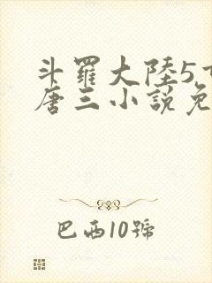 斗罗大陆5重生唐三小说免费阅读