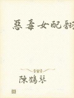 恶毒女配翻身后