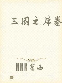 三国之席卷天下