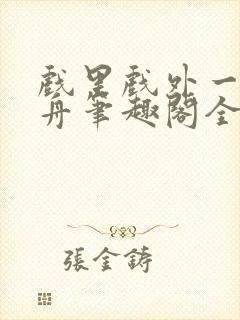 戏里戏外一叶孤舟笔趣阁全文