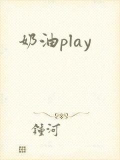 奶油play