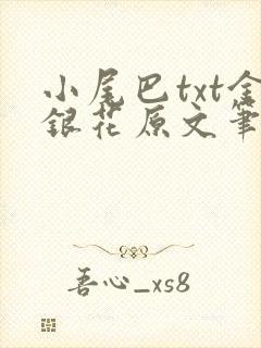 小尾巴txt金银花原文笔趣阁在线阅读