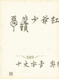 恶魔少爷杠上拽丫头