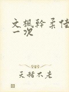 文枫干柔佳的第一次