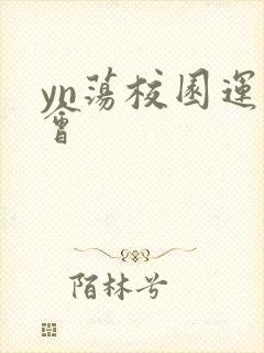 yn荡校园运动会