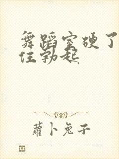 舞蹈室硬了忍不住勃起