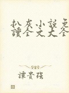 扒灰小说免费阅读全文大全