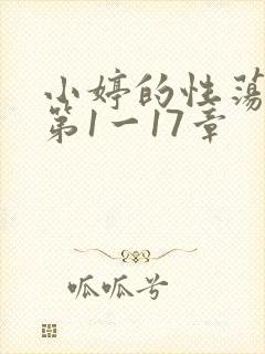 小婷的性荡生活第1一17章封面