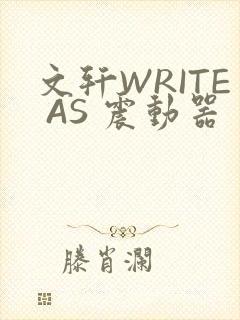 文轩WRITE AS 震动器