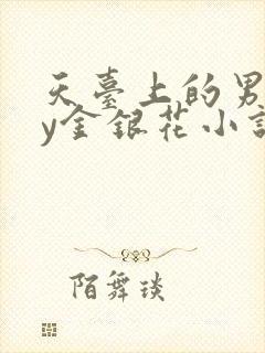 天台上的男主by金银花小说免费阅读