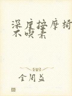 深度按摩椅吃肉不吃素