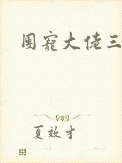 团宠大佬三岁半