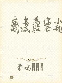 病名为你小说无删减版笔趣阁封面