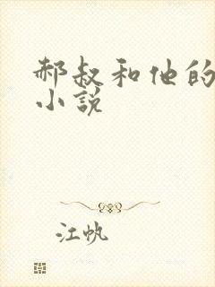 郝叔和他的女人小说