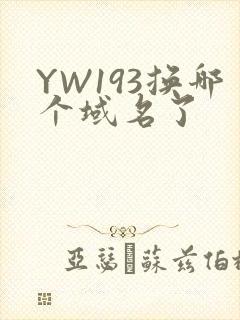 YW193换哪个域名了