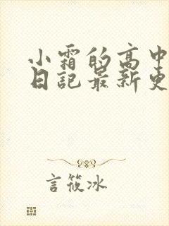 小霜的高中成长日记最新更新