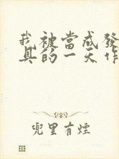 我被当成发泄玩具的一天作文