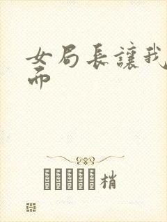 女局长让我添下面