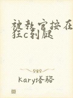 被教官按在寝室狂c到腿