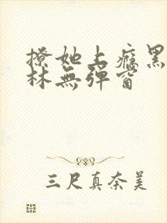 撩她上瘾黑暗森林无弹窗