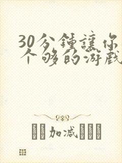 30分钟让你桶个够的游戏软件