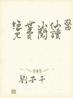 绝世小仙医全文免费阅读