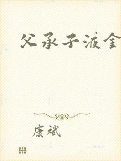 父承子液金银花