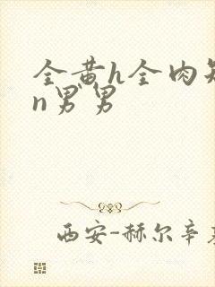 全黄h全肉短篇n男男