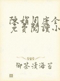 陈娟周康全章节免费阅读小说