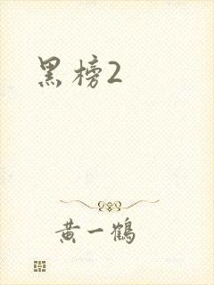 黑榜2