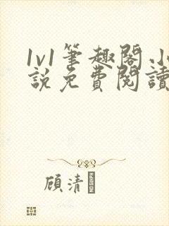 1v1笔趣阁小说免费阅读