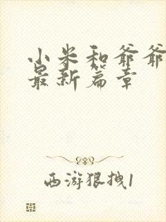 小米和爷爷系列最新篇章