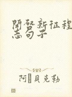 开启新征程的励志句子