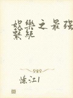 娱乐之最强炮王系统