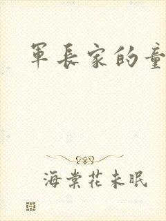 军长家的童养媳封面