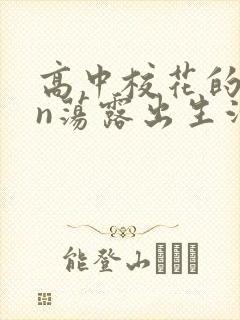 高中校花的yin荡露出生活