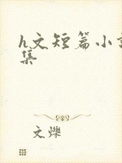 h文短篇小说合集