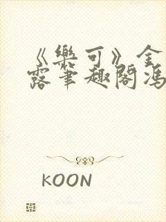 《乐可》金银花露笔趣阁冯家父子