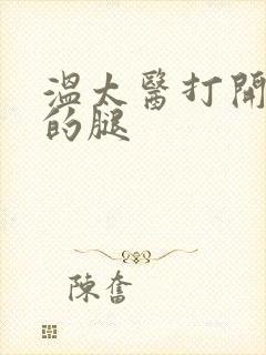 温太医打开眉庄的腿