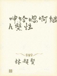 呻吟嗯啊继父～h双性