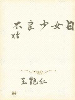 不良少女日记txt