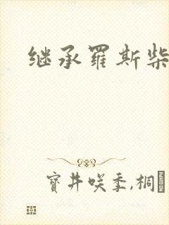 继承罗斯柴尔德