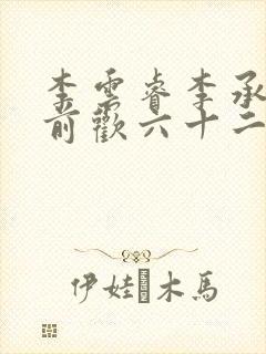 李云睿李承乾殿前欢六十二