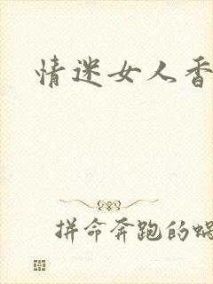 情迷女人香小说