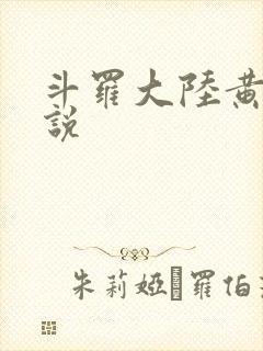 斗罗大陆黄化小说