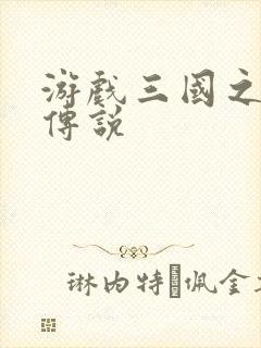 游戏三国之英雄传说