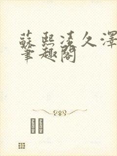 苏熙凌久泽顶点笔趣阁