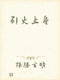 引火上身