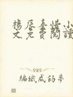 杨辰秦惜小说全文免费阅读完整版