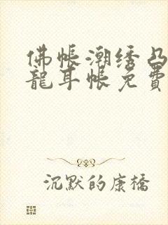 佛帐潮绣凸浮双龙耳帐免费封面